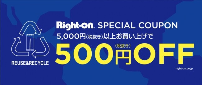 【リサイクル限定】ライトオン「500円OFF」リユーススペシャルクーポン