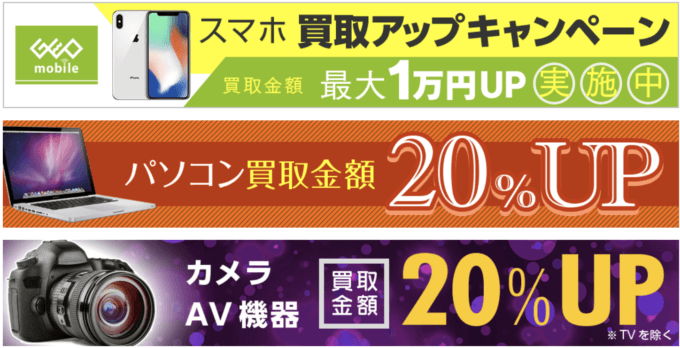 【期間限定】ゲオマート「最大30%UP」宅配買取キャンペーン