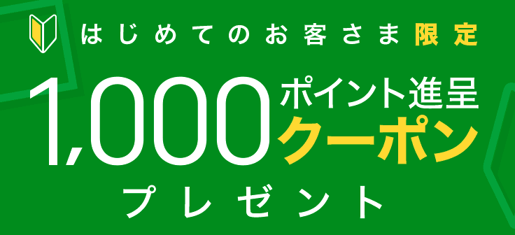 【はじめてのお客様限定】ひかりTVショッピング「1000円OFF」割引クーポン