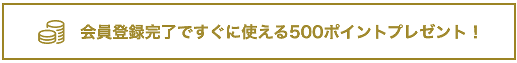 【会員登録限定】ニチレイフーズダイレクト「500ポイント」プレゼント