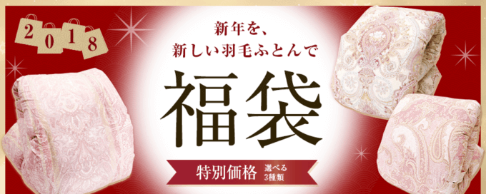 【期間限定】西川ストア「福袋」特別価格