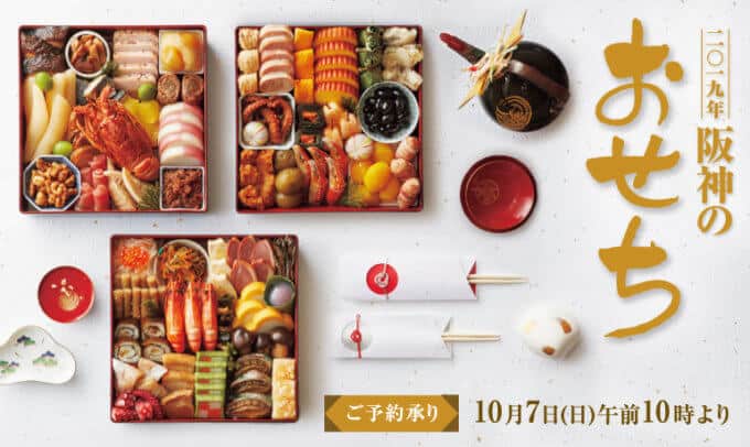 【期間限定】阪急・阪神百貨店「2019年おせち料理」ご予約承りキャンペーン