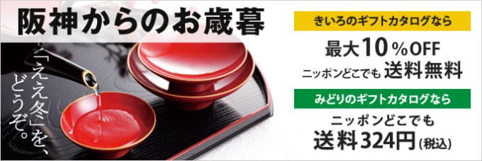 【期間限定】阪急・阪神百貨店「最大10%OFF・送料324円割引」お歳暮承りキャンペーン