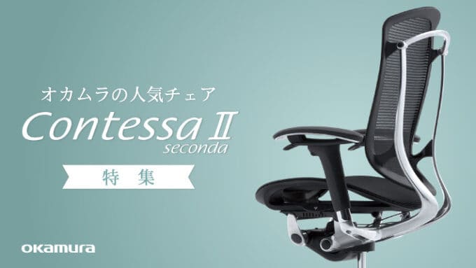 【期間限定】オフィス家具通販Kagg.jp「オカムラ」特集