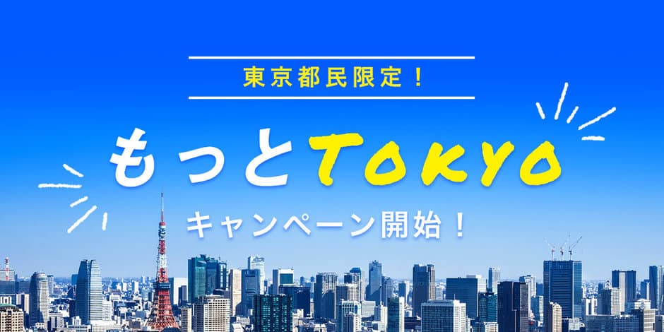 【東京都民限定】楽天トラベル「もっとTokyo」都民割クーポン
