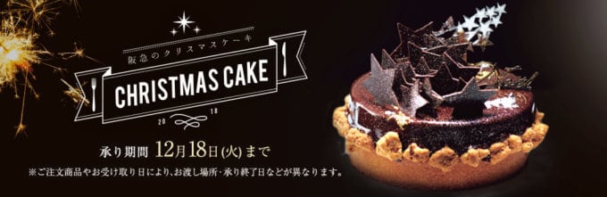 【期間限定】阪急・阪神百貨店「クリスマスケーキ」早期受注キャンペーン
