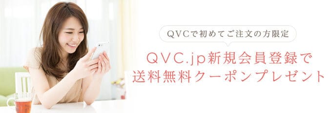 【新規会員登録限定】QVCジャパン「送料無料」クーポンプレゼント