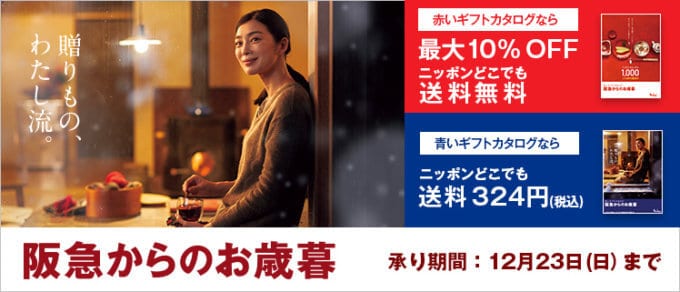 【期間限定】阪急・阪神百貨店「最大10%OFF・送料324円割引」お歳暮承りキャンペーン