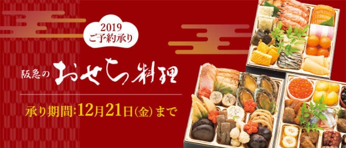 【期間限定】阪急・阪神百貨店「2019年おせち料理」ご予約承りキャンペーン