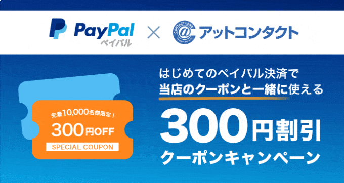 【PayPal限定】アットコンタクト「300円OFF」割引クーポンキャンペーン