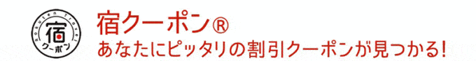 【期間限定】楽天トラベル「宿クーポン」割引クーポン
