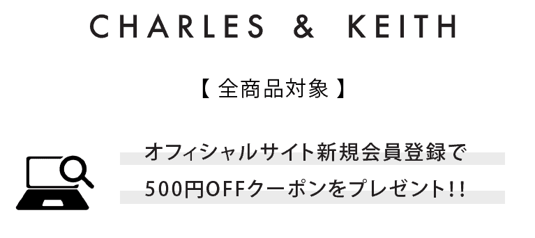 【新規会員登録限定】CHARLES&KEITH(チャールズ＆キース)「500円OFF」割引クーポンコード