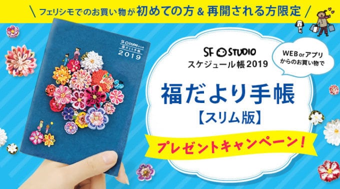 【初めての方限定】FELISSIMO(フェリシモ)「福だより手帳（スリム版）」プレゼントキャンペーン