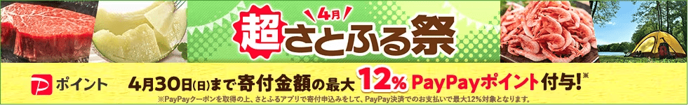 【アプリ限定】さとふる「PayPayポイント高額還元」キャンペーン