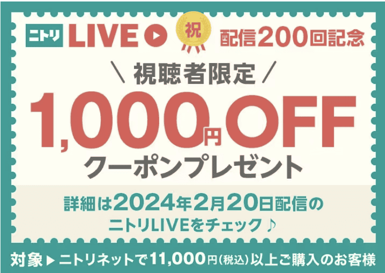 【視聴者限定】ニトリ「1000円OFF割引クーポン」配信キャンペーン