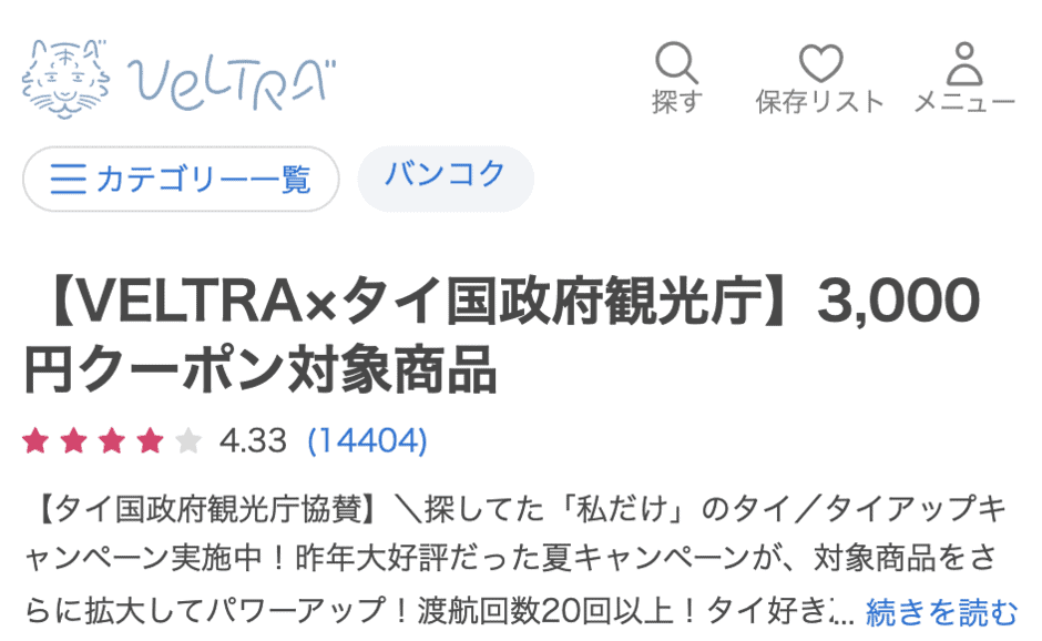 【対象商品限定】VELTRA(ベルトラ)「3,000円OFF」割引クーポン