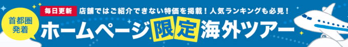 【首都圏発着ホームページ限定】HIS「海外ツアー最安値」キャンペーン