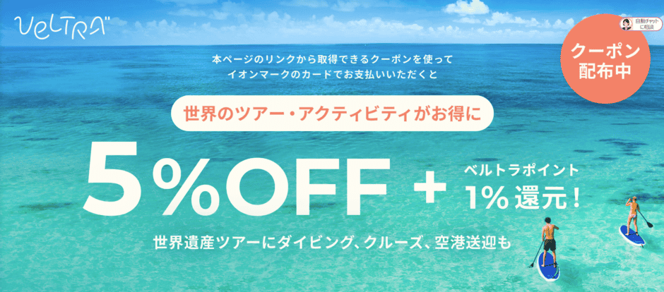 【イオンカード限定】VELTRA(ベルトラ)「5％OFF」割引クーポンコード