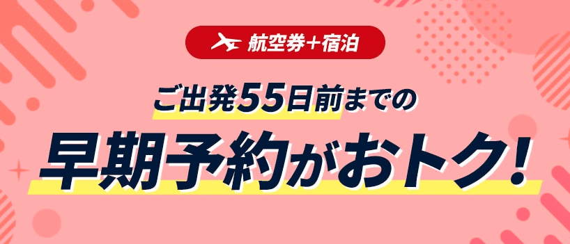 【出発55日前限定】JALダイナミックパッケージ(JALパック)「各種割引」早決クーポン