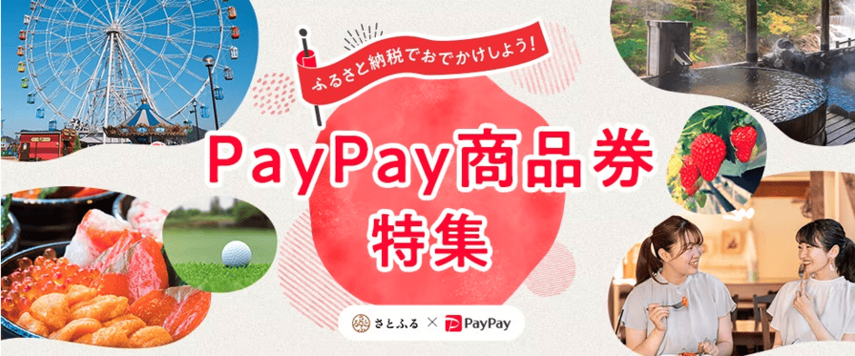 【PayPay(ペイペイ)限定】さとふる「PayPay商品券」キャンペーン