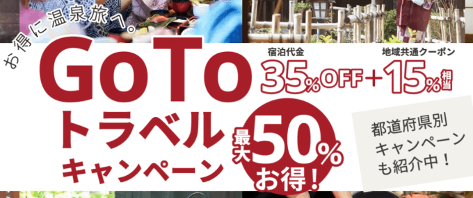 【オンライン予約限定】ゆこゆこネット「最大35％OFF+地域共通クーポン15%OFF」GoToトラベルキャンペーン