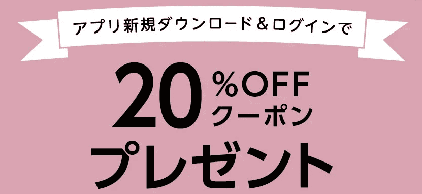 【アプリ限定】ベルーナ「20%OFF」割引クーポン