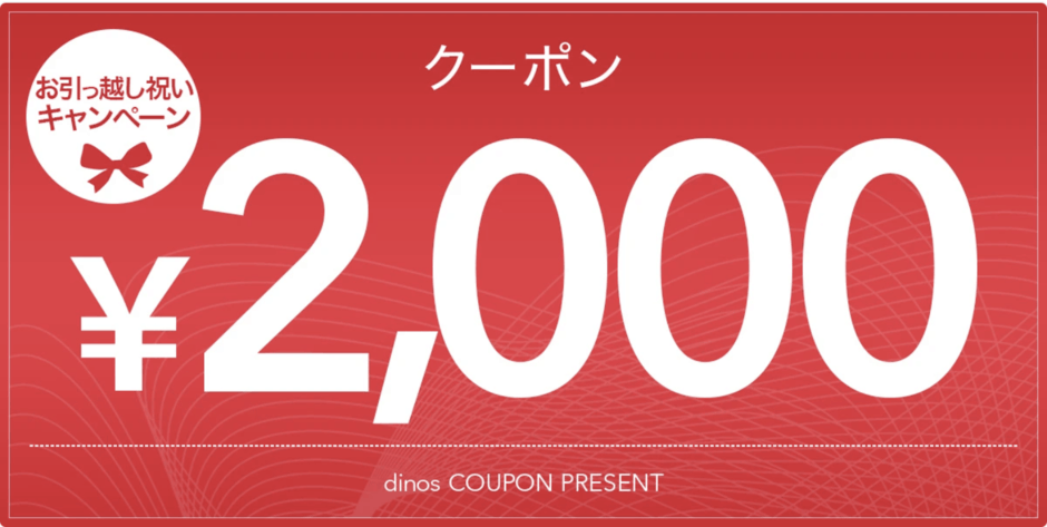 【住所変更限定】dinos(ディノス)「2000円OFF」割引クーポン