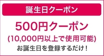 【誕生日月限定】MUSE&Co.(ミューズコー)「500円OFF」バースデークーポン