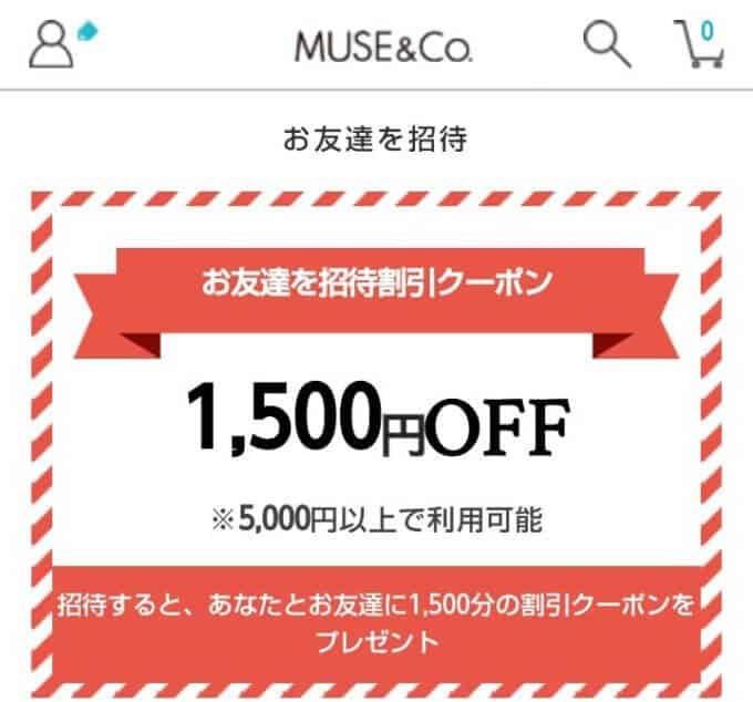【お友達紹介限定】MUSE&Co.(ミューズコー)「1500円OFF」招待割引クーポン
