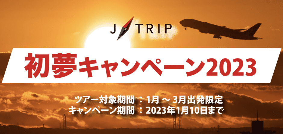 【期間限定】J-TRIP(ジェイトリップ)「最大20%OFF」初夢キャンペーン