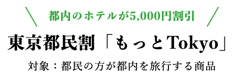【東京都民割限定】J-TRIP(ジェイトリップ)「5000円OFF」もっとTokyoキャンペーン