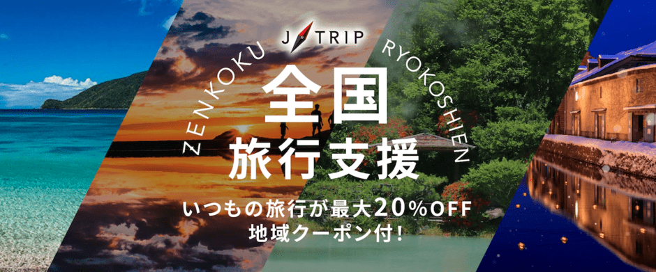 【期間限定】J-TRIP(ジェイトリップ)「最大20%OFF＆地域クーポン」全国旅行支援キャンペーン