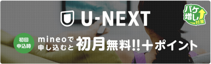【マイネオ限定】U-NEXT(ユーネクスト)「初月無料」キャンペーン