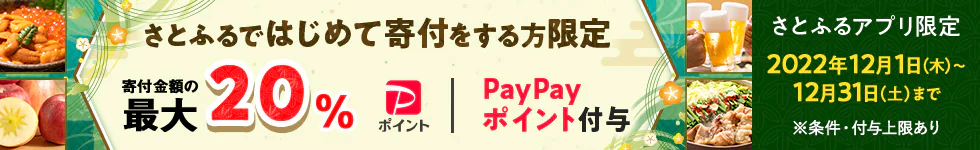【初回&アプリ限定】さとふる「最大20%PayPayポイント」還元キャンペーン
