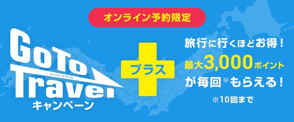 【オンライン予約限定】JTB「最大35％OFF＋最大3000円分ポイント」GOTOキャンペーン