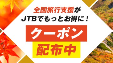 【期間限定】JTB「各種割引」クーポンコード