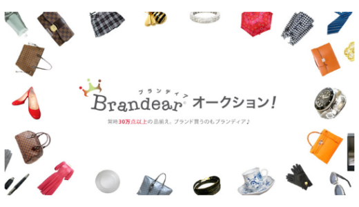 【最新】ブランディアオークションクーポン･キャンペーンまとめ