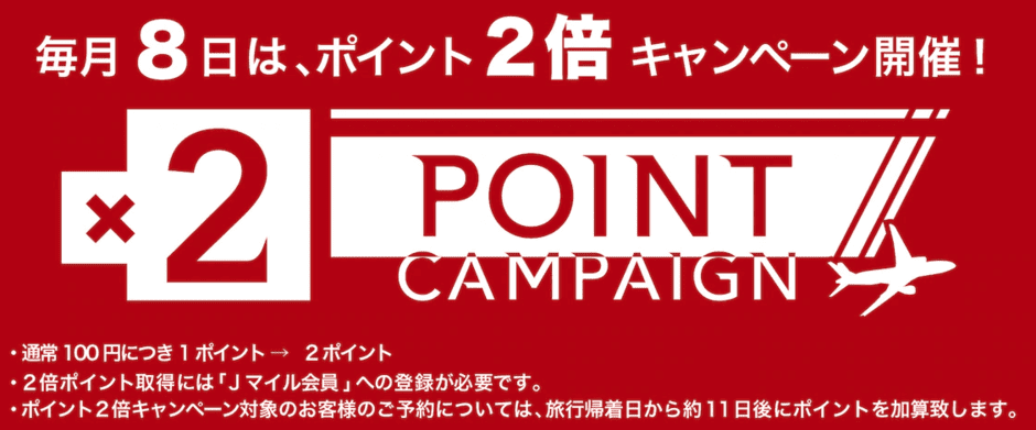 【毎月8日限定】J-TRIP(ジェイトリップ)「ポイント2倍」キャンペーン