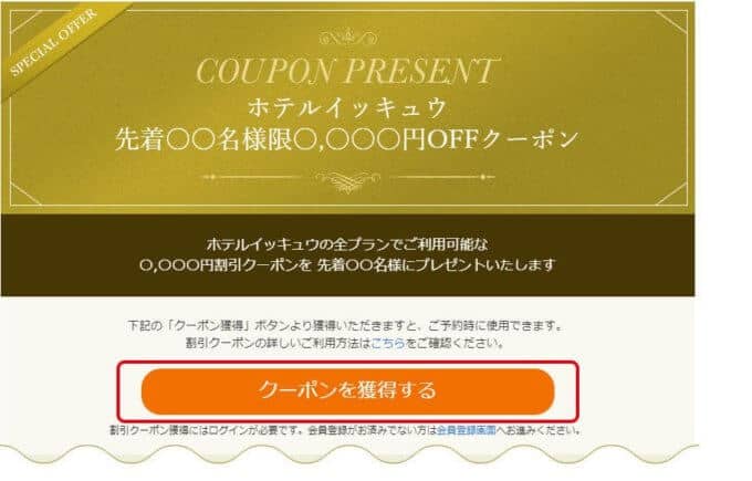 【使い方】一休.comの割引クーポン利用方法1