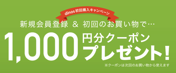 【新規会員登録限定】dinos(ディノス)「1000円OFF」割引クーポン