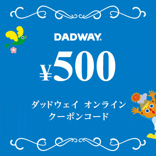 【パンパース限定】DADWAY(ダッドウェイ)「500円OFF」割引クーポン