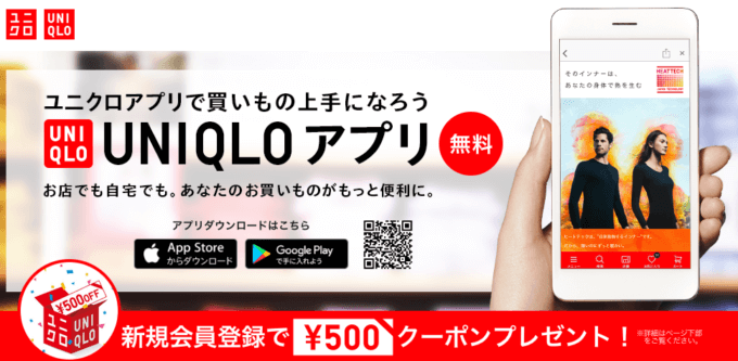 【新規会員登録限定】ユニクロ(UNIQLO)「500円OFF」割引アプリクーポン