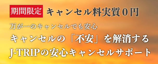 【期間限定】J-TRIP(ジェイトリップ)「キャンセル料0円」無料キャンペーン