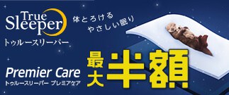 【期間限定】ショップジャパン「トゥルースリーパー」衝撃価格・半額キャンペーン