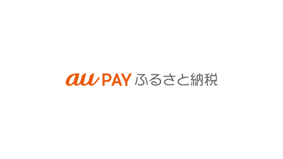 【最新】au PAY ふるさと納税キャンペーン･クーポンまとめ
