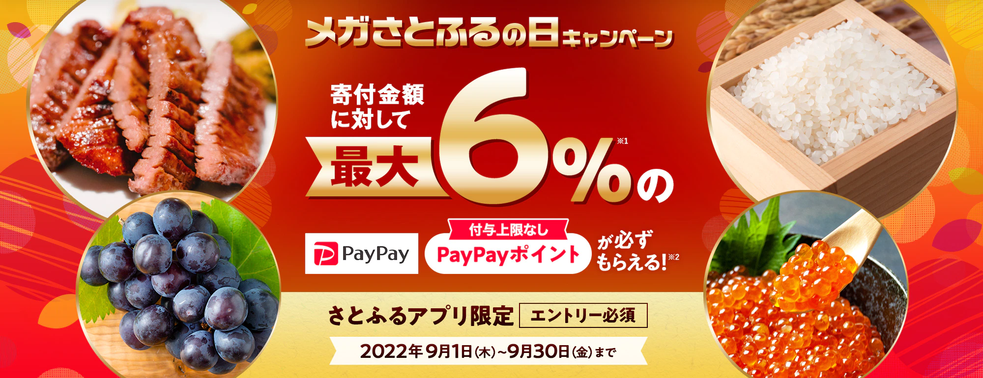 【3と8のつく日限定】さとふるの日「最大6%PayPayポイント」還元キャンペーン