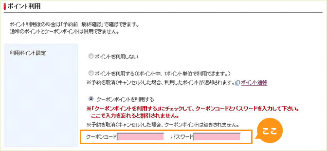 【使い方】るるぶトラベルの割引クーポン利用方法3