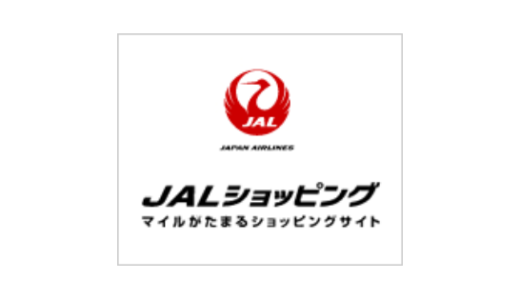 【最新】JALショッピングマイル割引クーポンコード･セールまとめ