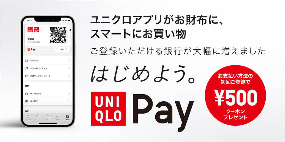 【UNIQLO Pay限定】ユニクロ「500円OFF」割引クーポン