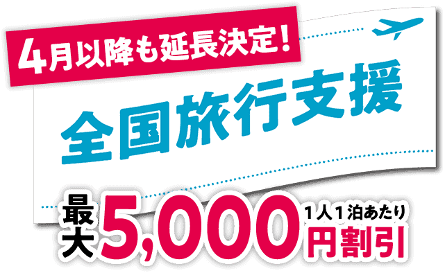 【期間限定】HIS「最大5000円OFF＆最大2000円分地域クーポン」全国旅行支援キャンペーン